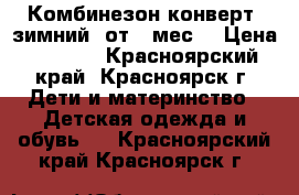 Комбинезон-конверт (зимний) от 0 мес. › Цена ­ 2 000 - Красноярский край, Красноярск г. Дети и материнство » Детская одежда и обувь   . Красноярский край,Красноярск г.